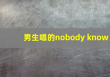 男生唱的nobody know